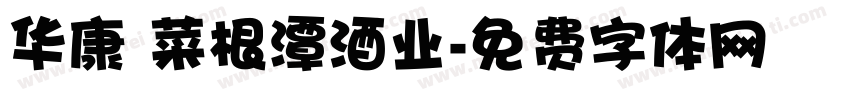 华康 菜根潭酒业字体转换